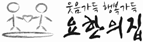 웃음가득 행복가득 요한의 집