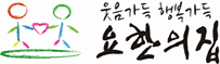 웃음가득 행복가득 요한의 집